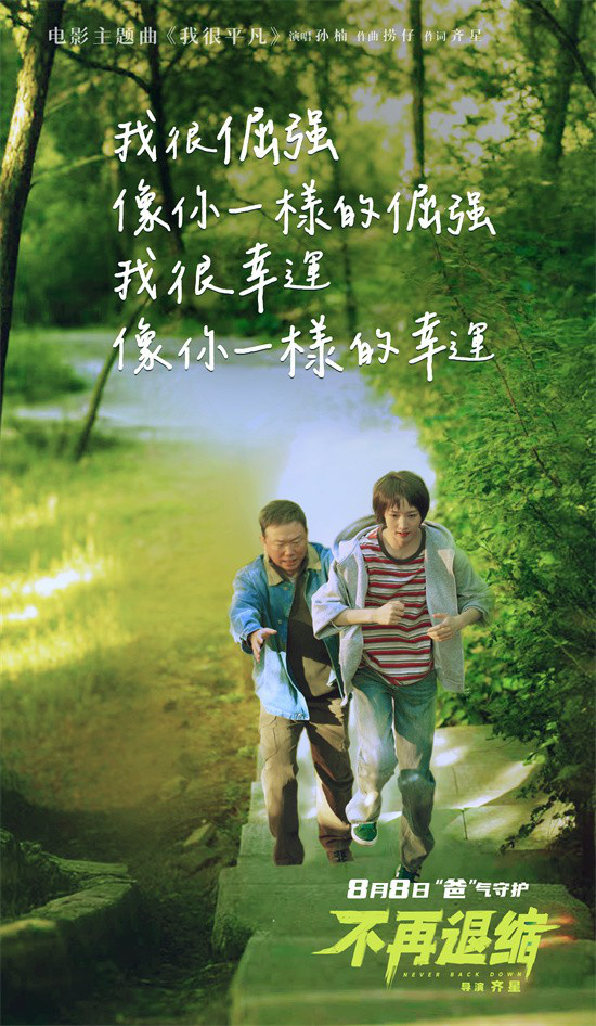 《不再退缩》曝主题曲MV 孙楠唱响平凡者的强音 -3