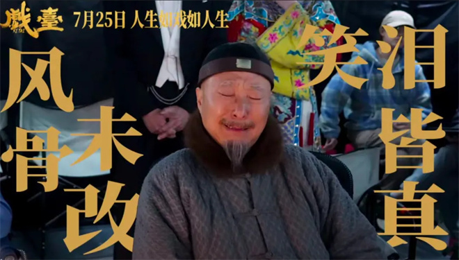 时隔32年回归大银幕 陈佩斯新片《戏台》看哭了！ -12