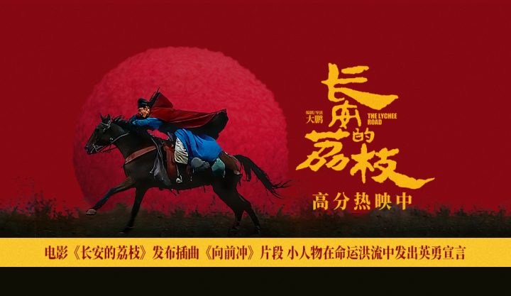 电影《长安的荔枝》发布插曲《向前冲》片段 小人物在命运洪流中发出英勇宣言 -1