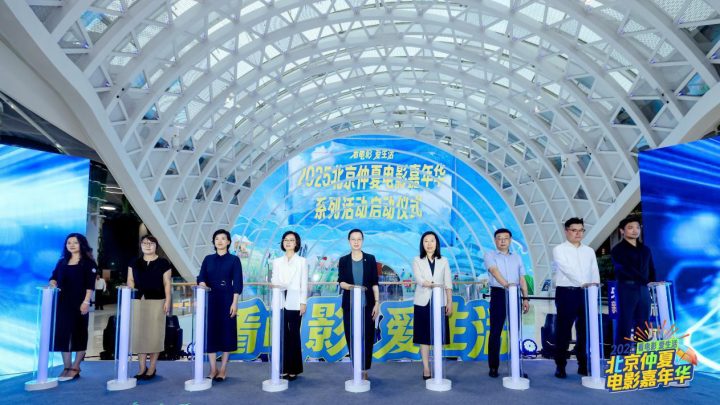 发放千万观影券，撬动票根经济，“2025北京仲夏电影嘉年华”助力暑期电影市场 -10