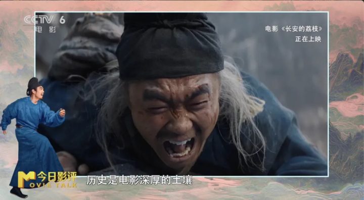 历史与艺术碰撞 解读《长安的荔枝》“荔史”密码 -2