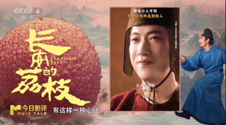 历史与艺术碰撞 解读《长安的荔枝》“荔史”密码 -8