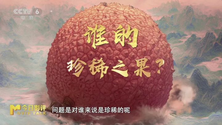 历史与艺术碰撞 解读《长安的荔枝》“荔史”密码 -10