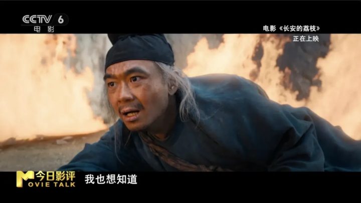 历史与艺术碰撞 解读《长安的荔枝》“荔史”密码 -12
