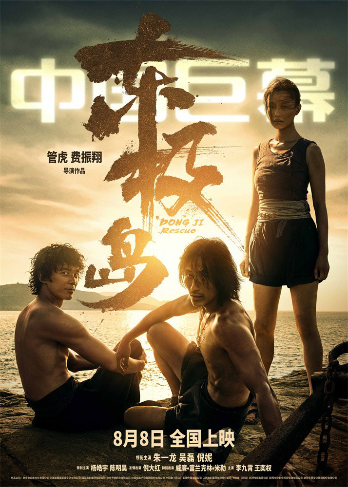 《东极岛》曝光9张制式海报！揭秘影片震撼场面 -2