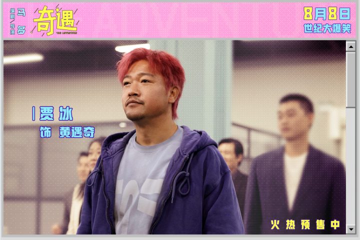 喜剧电影《奇遇》曝新预告并官宣预售 贾冰王皓爆笑双穿跨时空互坑 -1