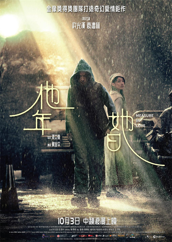 《他年她日》10.3港台上映!许光汉袁澧林跨时爱恋 -1