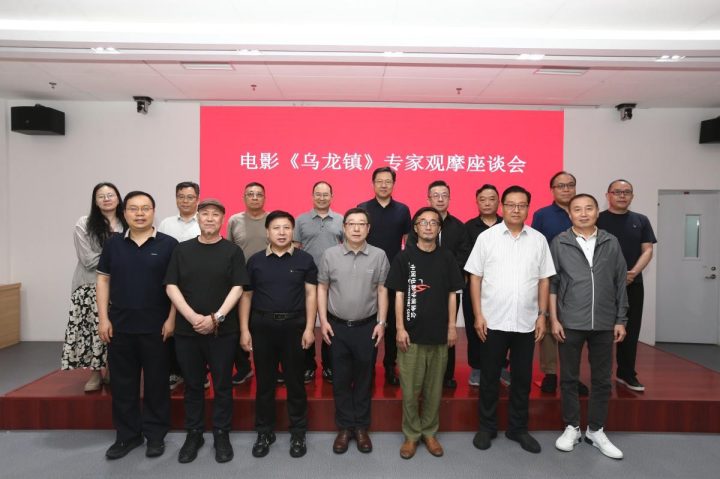 聚焦东方美学的现代化表达 电影《乌龙镇》专家观摩座谈会在京举行 -1