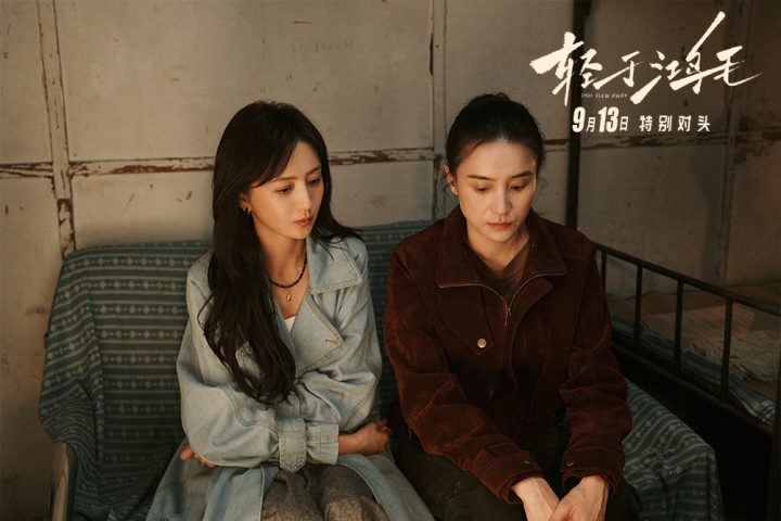 《轻于鸿毛》定档9月13日 宋佳佟丽娅前妻现任冤家路宽荒诞启程 -1