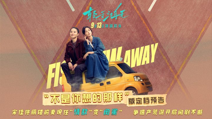 《轻于鸿毛》定档9月13日 宋佳佟丽娅前妻现任冤家路宽荒诞启程 -2