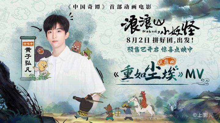 《浪浪山小妖怪》主题曲MV 黄子弘凡致敬小人物 -1