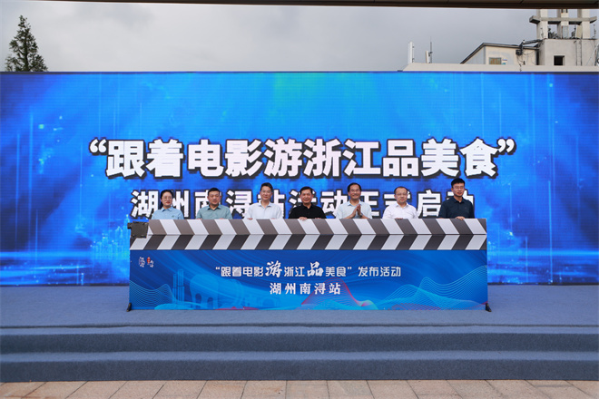 “跟着电影游浙江品美食”暑期消费季发布第二批凭票根享优惠商家名单 -1