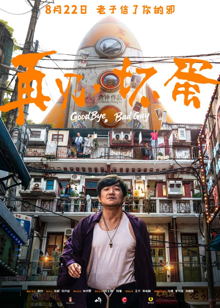 武汉电影《再见，坏蛋》定档8月22日 陈明昊一身江湖气上演“鄂人传” -1