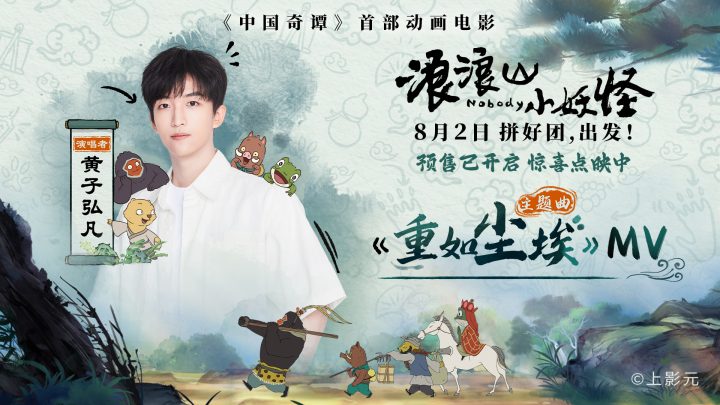 电影《浪浪山小妖怪》主题曲MV发布 8月2日高燃奔赴取经路 -1