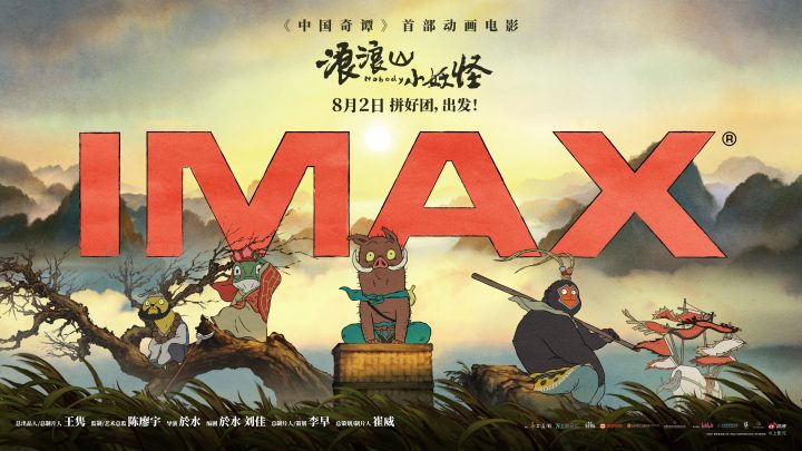 《浪浪山小妖怪》8.2登陆IMAX影院 草根小妖IMAX大银幕组团“嘻行取经” -1
