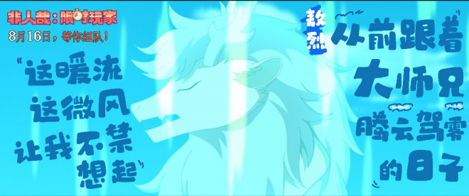《非人哉:限时玩家》曝MV 神仙队友开启高能冒险 -2