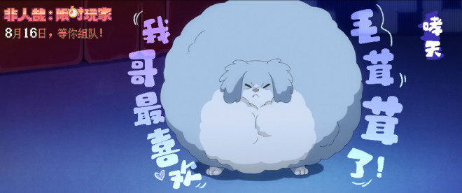 《非人哉:限时玩家》曝MV 神仙队友开启高能冒险 -3