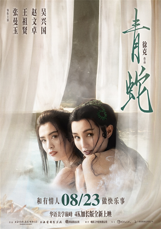 张曼玉王祖贤回归!徐克《青蛇》4K加长版定档8.23 -1