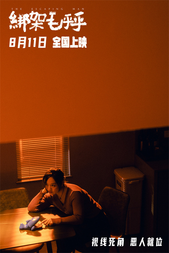 《绑架毛乎乎》定档8.11 姜武闫妮演绎失控绑架案 -2
