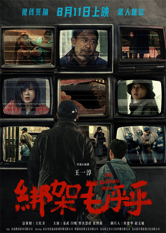 《绑架毛乎乎》定档8.11 姜武闫妮演绎失控绑架案 -1