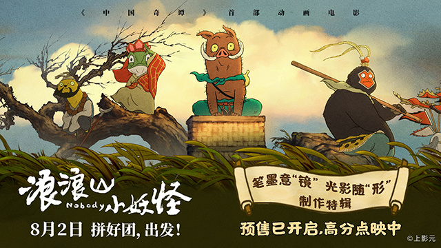 《浪浪山小妖怪》发布制作特辑 北京首映好评如潮 -4