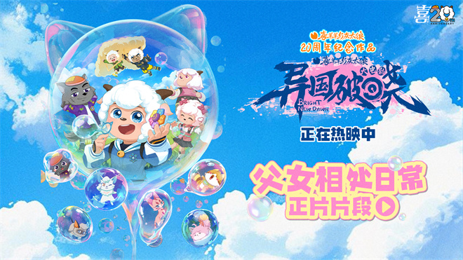 见证亲情！《喜羊羊与灰太狼之异国破晓》曝片段 -1