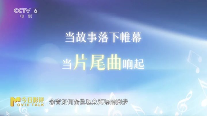 暑期档电影：片尾曲如何“声”动人心