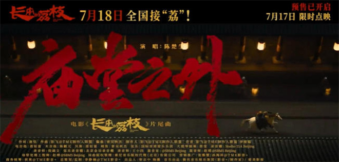聆听暑期档 解析片尾曲如何赋予电影“声命力” -9