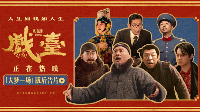 陈佩斯《戏台》曝后告片 黄渤尹正共织大梦一场 -1