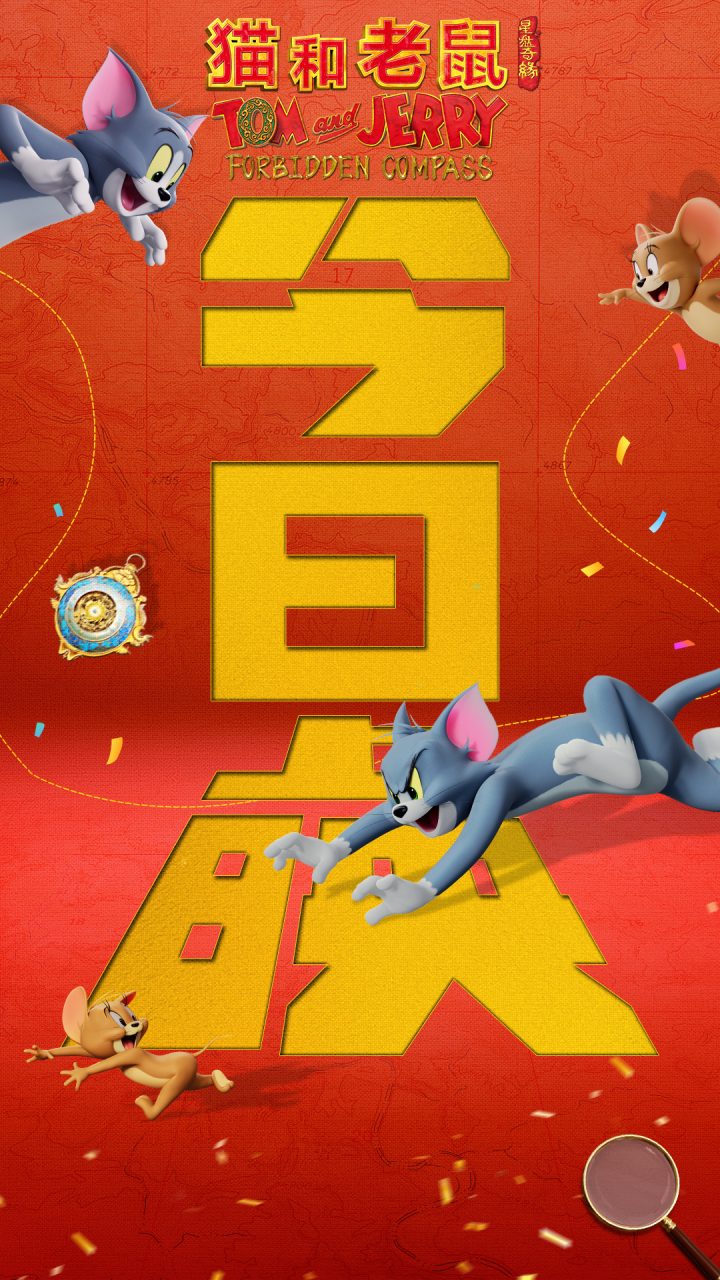《猫和老鼠：星盘奇缘》经典焕新 延续童年欢乐！ -2