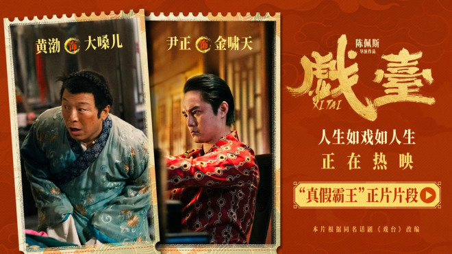 《戏台》曝片段 黄渤尹正“真假霸王”狭路相逢 -1