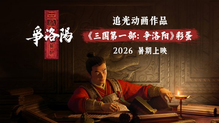 《三国第一部：争洛阳》首亮相 2026暑期档上映！ -1