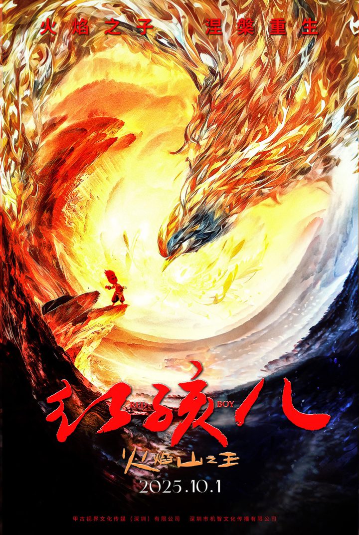 动画电影《红孩儿火焰山之王》定档10月1日 经典神话再现银幕 -1