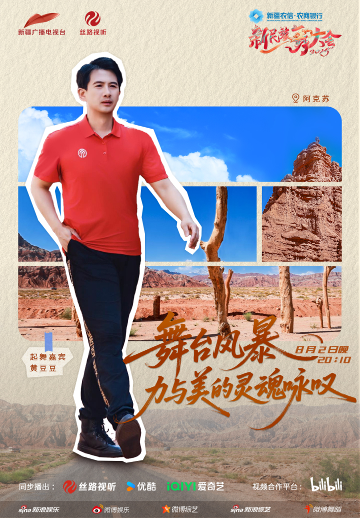 《新民族舞大会》第二季首播 阿克苏山水间起舞唤醒舞韵之魂 -3