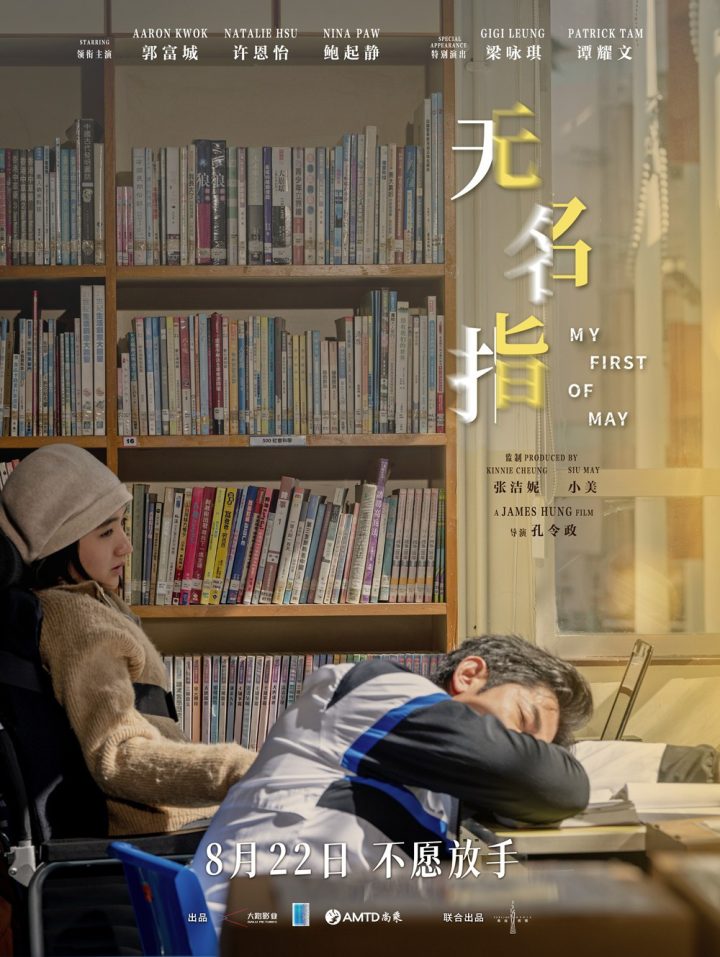 郭富城主演《无名指》曝预告及海报 定档8月22日 -1