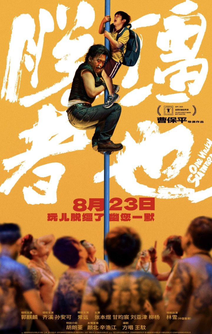 天津喜剧《脱缰者也》提档8月23日 郭麒麟上演“他逃他追”抽象舅甥绑架 -1