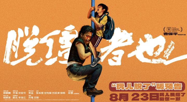 天津喜剧《脱缰者也》提档8月23日 郭麒麟上演“他逃他追”抽象舅甥绑架 -1