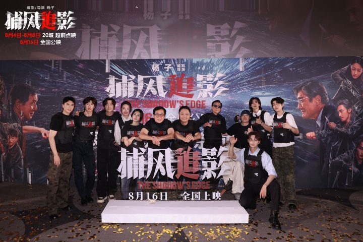 狠！爽！狂！欢！暑期唯一动作犯罪爽片《捕风追影》首映礼点燃观众 -1