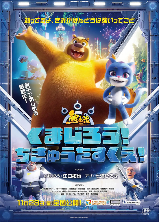 《熊出没·重返地球》日配版来了！11.28日本上映 -1