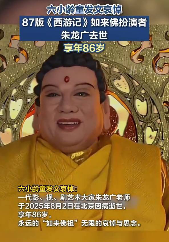 沉痛悼念！87版《西游记》如来佛饰演者朱龙广离世，最后银幕形象仍是“如来” -1