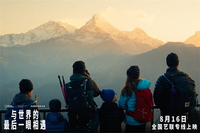 纪录电影《与世界的最后一眼相遇》8.16艺联上映 -2