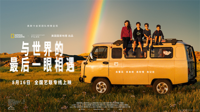 纪录电影《与世界的最后一眼相遇》8.16艺联上映 -1