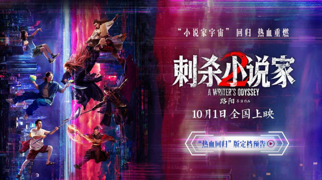 《刺杀小说家2》定档10.1 邓超董子健双世界开战 -1