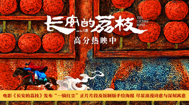 《长安的荔枝》曝正片名场面和海报 尽显浪漫诗意 -1