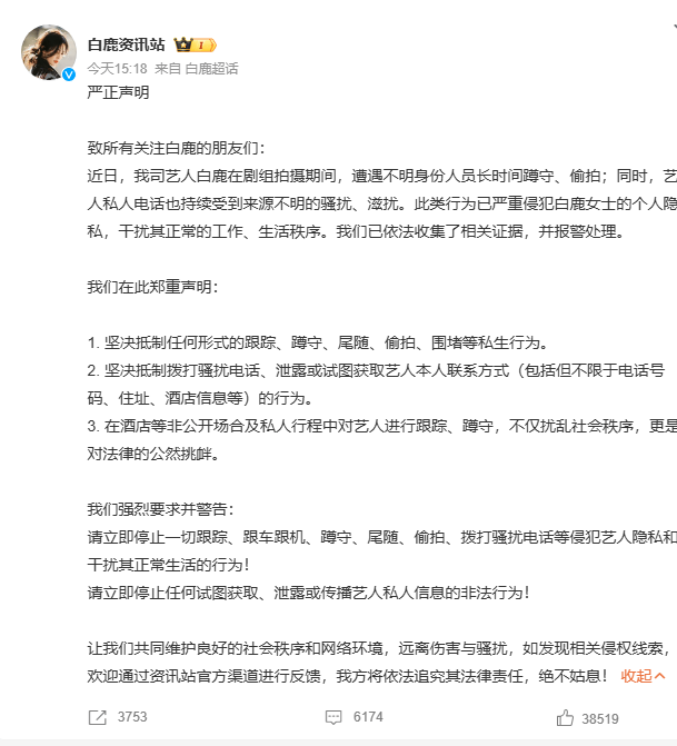 白鹿不堪私生骚扰报警，官方声明抵制侵权行为 -1