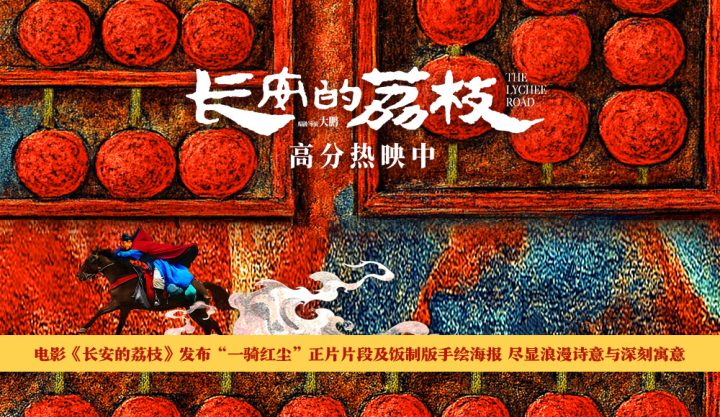 电影《长安的荔枝》发布“一骑红尘”正片片段及饭制版手绘海报 尽显浪漫诗意 -1