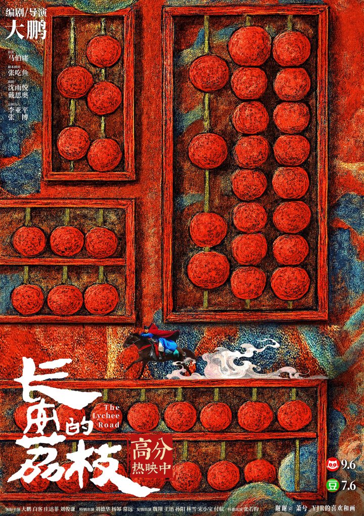 电影《长安的荔枝》发布“一骑红尘”正片片段及饭制版手绘海报 尽显浪漫诗意 -2