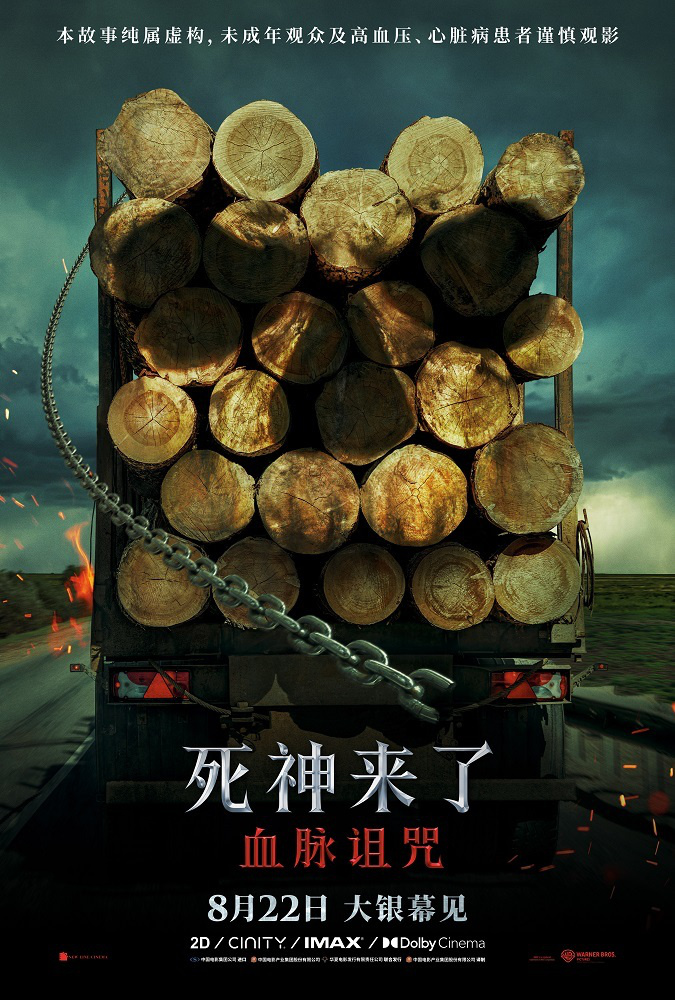 全球爆款惊悚系列《死神来了：血脉诅咒》定档8月22日 恐怖片天花板首次内地影院 -1