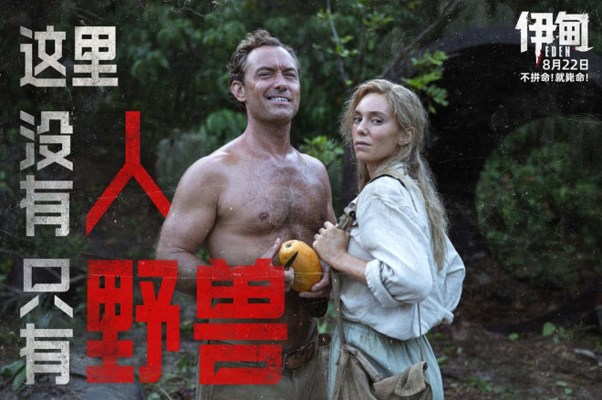 朗·霍华德执导《伊甸》定档8.22 裘花荒岛求生！ -2