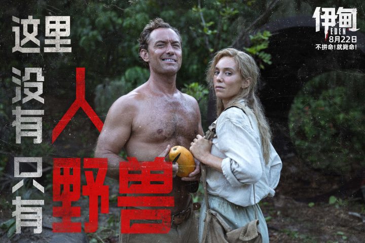 朗·霍华德最新力作《伊甸》定档8月22日 荒岛求生题材引爆期待 -1